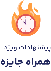 محصولات ویژه